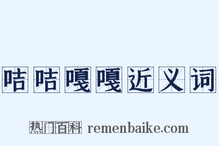 咭咭嘎嘎近义词是什么意思的图片